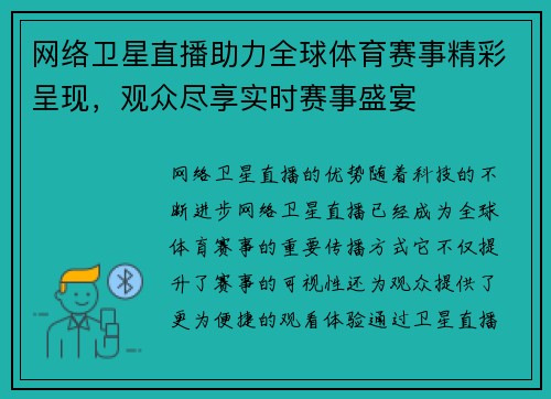 网络卫星直播助力全球体育赛事精彩呈现，观众尽享实时赛事盛宴