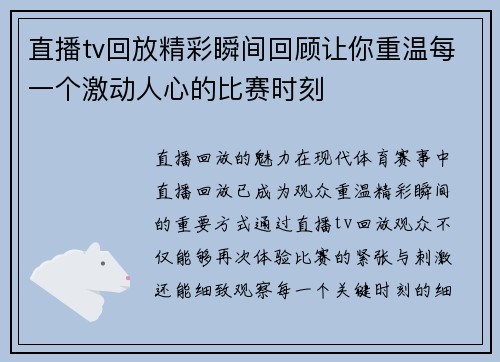 直播tv回放精彩瞬间回顾让你重温每一个激动人心的比赛时刻
