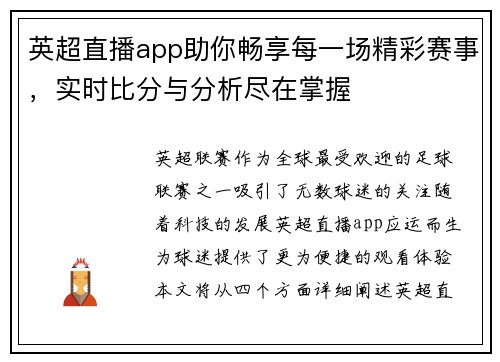 英超直播app助你畅享每一场精彩赛事，实时比分与分析尽在掌握
